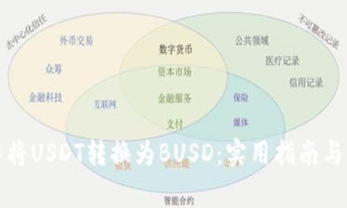 如何在钱包中将USDT转换为BUSD：实用指南与常见问题解析