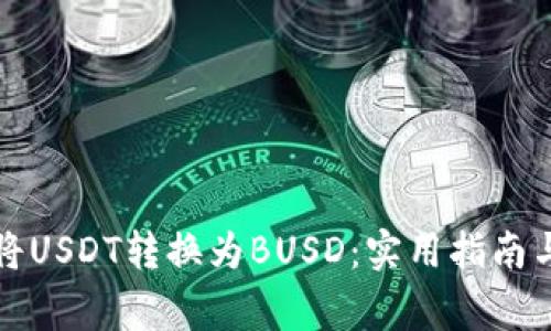 如何在钱包中将USDT转换为BUSD：实用指南与常见问题解析