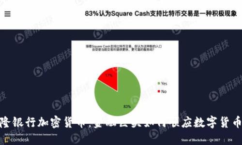 : 梅隆银行加密货币:金融巨头如何顺应数字货币浪潮