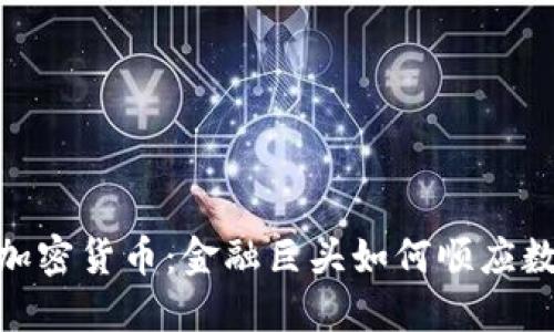 : 梅隆银行加密货币:金融巨头如何顺应数字货币浪潮