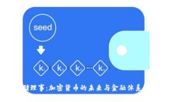 美联储理事:加密货币的未来与金融体系的变革
