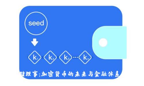 美联储理事:加密货币的未来与金融体系的变革
