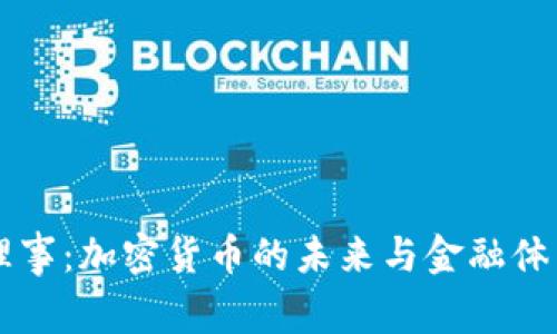 美联储理事:加密货币的未来与金融体系的变革