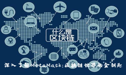 深入了解MetaMask:区块链世界的金钥匙
