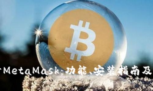 深入探讨MetaMask:功能、安装指南及最佳实践