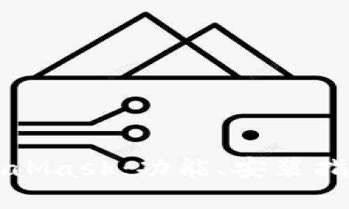 深入探讨MetaMask:功能、安装指南及最佳实践