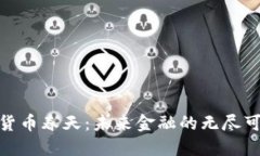 加密货币春天:未来金融的无尽可能性