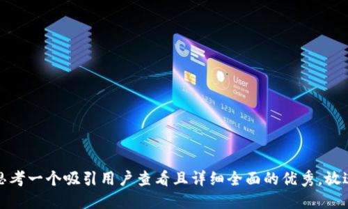 思考一个吸引用户查看且详细全面的优秀，放进
