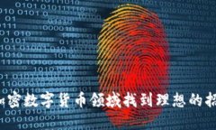 如何在加密数字货币领域找到理想的招聘机会?