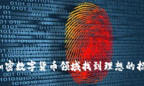 如何在加密数字货币领域找到理想的招聘机会?