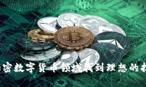 如何在加密数字货币领域找到理想的招聘机会?