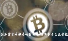 揭开英国加密货币骗局的真相:如何保护自己免