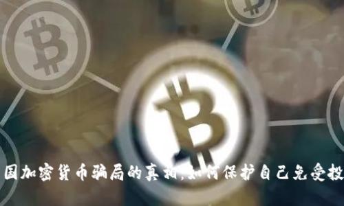 揭开英国加密货币骗局的真相：如何保护自己免受投资陷阱