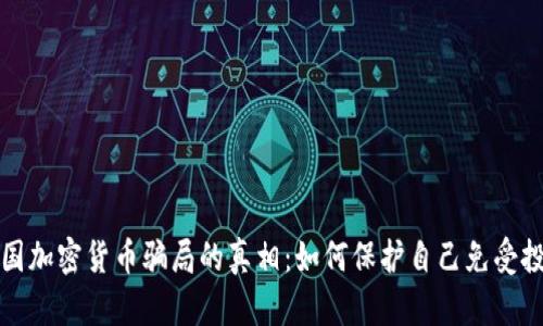 揭开英国加密货币骗局的真相：如何保护自己免受投资陷阱