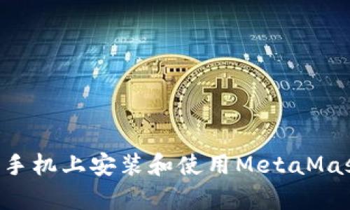 如何在安卓手机上安装和使用MetaMask:全面指南