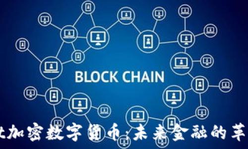 探索Cest加密数字货币:未来金融的革命性力量