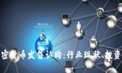 全面解析加密货币发售认购:行业现状、投资机