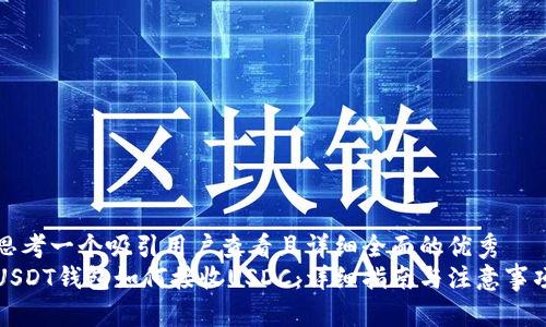 思考一个吸引用户查看且详细全面的优秀
USDT钱包如何接收USDC:详细指南与注意事项