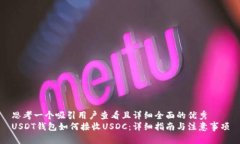 思考一个吸引用户查看且详细全面的优秀USDT钱包