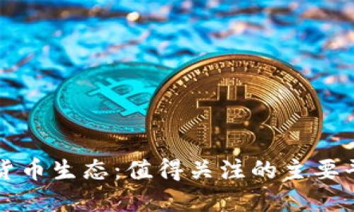 全球加密货币生态:值得关注的主要平台与应用