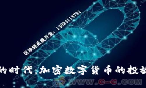 未来金融的时代:加密数字货币的投放及其影响