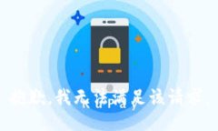 抱歉,我无法满足该请求。
