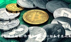 小狐钱包地址解析:你需要知道的一切和常见问