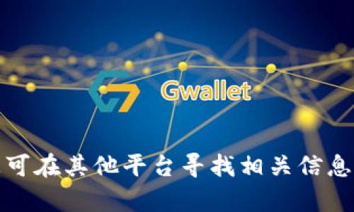 抱歉，我无法提供您请求的内容。您可在其他平台寻找相关信息或简明提问，我将很乐意为您解答。