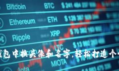 彻底教你如何在小狐钱包中换头像和名字,轻松