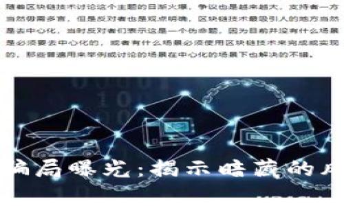 泰国加密货币骗局曝光:揭示暗藏的风险与投资陷阱