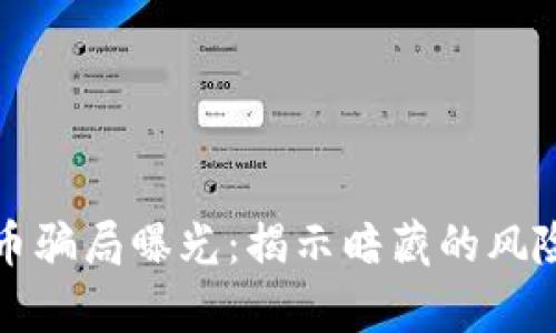 泰国加密货币骗局曝光:揭示暗藏的风险与投资陷阱