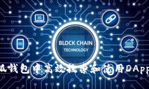 如何在小狐钱包中高效搜索和使用DApp:全面指南