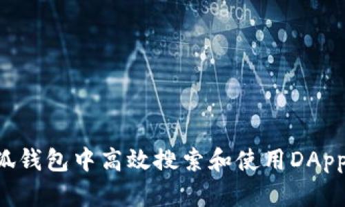 如何在小狐钱包中高效搜索和使用DApp:全面指南