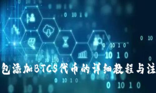 小狐钱包添加BTCS代币的详细教程与注意事项