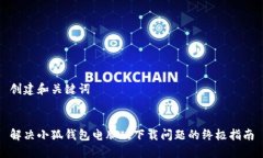 创建和关键词解决小狐钱包电脑版下载问题的终