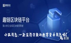 小狐钱包:一款值得信赖的数字货币钱包吗?