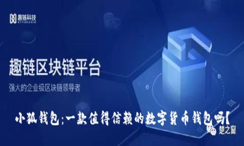 小狐钱包:一款值得信赖的数字货币钱包吗?