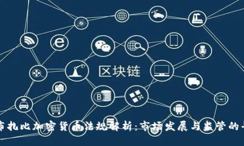阿布扎比加密货币法规解析:市场发展与监管的平衡