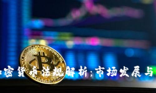 阿布扎比加密货币法规解析:市场发展与监管的平衡
