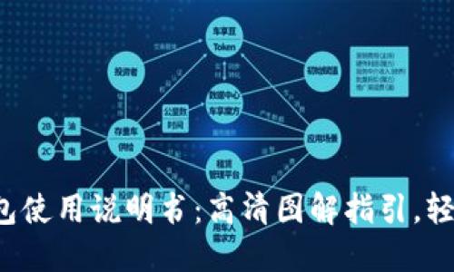小狐钱包使用说明书:高清图解指引,轻松上手!