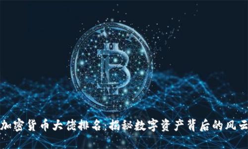 全球加密货币大佬排名:揭秘数字资产背后的风云人物