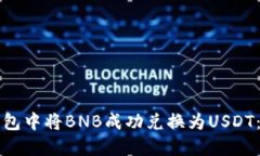 如何在钱包中将BNB成功兑换为USDT：详细指南