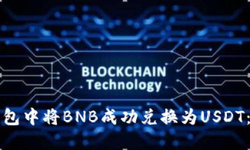 如何在钱包中将BNB成功兑换为USDT:详细指南