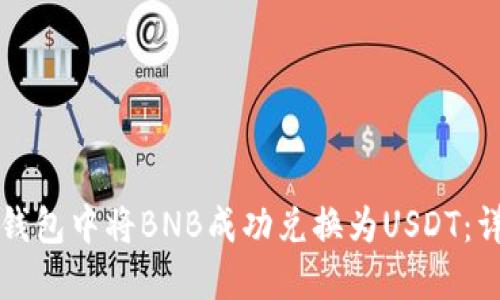 如何在钱包中将BNB成功兑换为USDT:详细指南