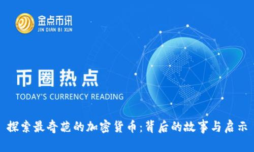 探索最奇葩的加密货币:背后的故事与启示