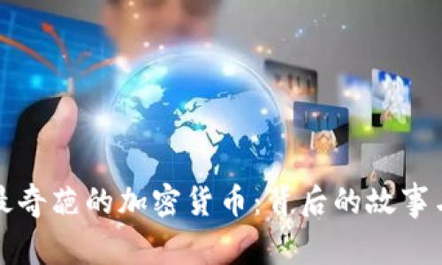 探索最奇葩的加密货币:背后的故事与启示