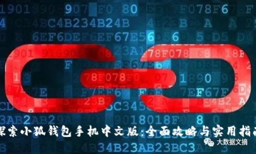 探索小狐钱包手机中文版:全面攻略与实用指南