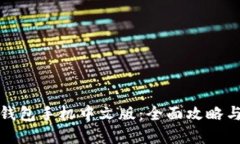 探索小狐钱包手机中文版:全面攻略与实用指南
