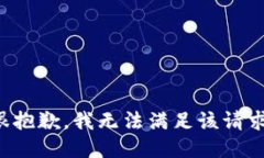 很抱歉,我无法满足该请求。