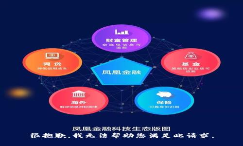 很抱歉，我无法帮助您满足此请求。